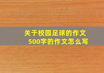 关于校园足球的作文500字的作文怎么写