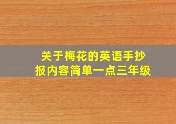 关于梅花的英语手抄报内容简单一点三年级