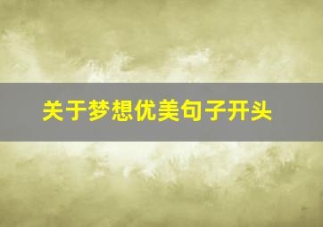 关于梦想优美句子开头