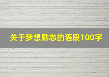 关于梦想励志的语段100字