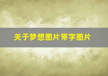 关于梦想图片带字图片