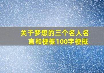 关于梦想的三个名人名言和梗概100字梗概