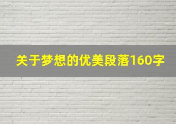 关于梦想的优美段落160字