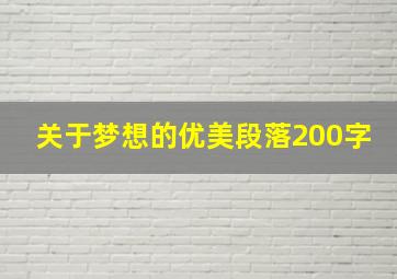 关于梦想的优美段落200字