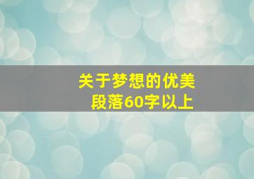 关于梦想的优美段落60字以上