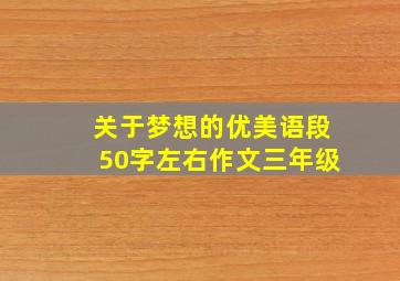 关于梦想的优美语段50字左右作文三年级