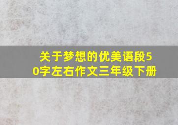 关于梦想的优美语段50字左右作文三年级下册