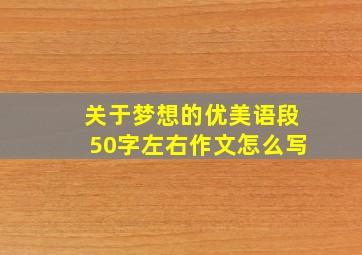 关于梦想的优美语段50字左右作文怎么写