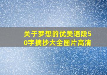 关于梦想的优美语段50字摘抄大全图片高清