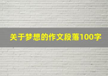 关于梦想的作文段落100字