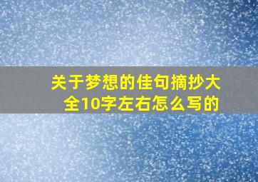 关于梦想的佳句摘抄大全10字左右怎么写的