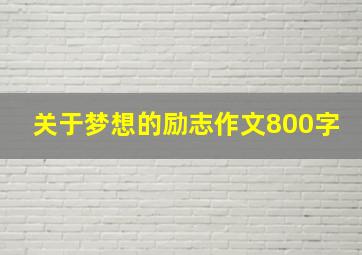 关于梦想的励志作文800字