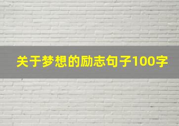 关于梦想的励志句子100字