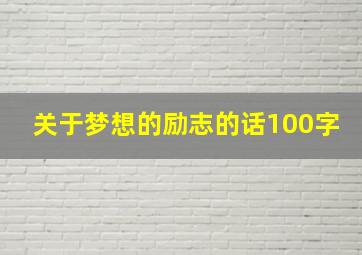 关于梦想的励志的话100字