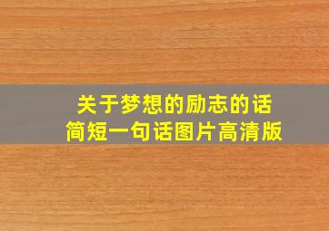 关于梦想的励志的话简短一句话图片高清版