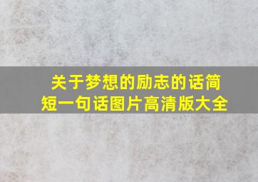 关于梦想的励志的话简短一句话图片高清版大全