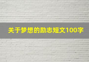 关于梦想的励志短文100字