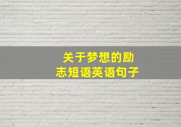 关于梦想的励志短语英语句子