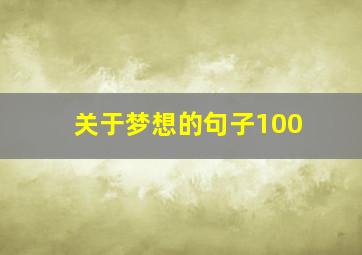 关于梦想的句子100