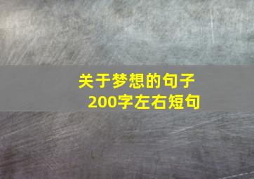 关于梦想的句子200字左右短句