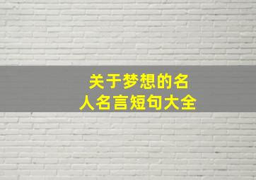 关于梦想的名人名言短句大全