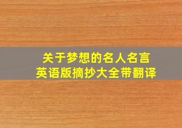 关于梦想的名人名言英语版摘抄大全带翻译