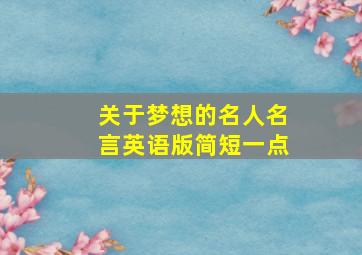 关于梦想的名人名言英语版简短一点