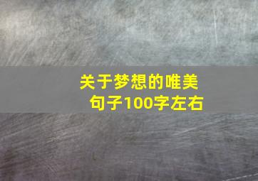 关于梦想的唯美句子100字左右