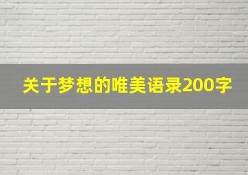 关于梦想的唯美语录200字