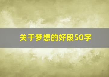 关于梦想的好段50字