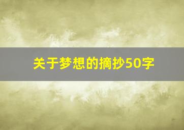 关于梦想的摘抄50字