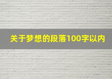 关于梦想的段落100字以内