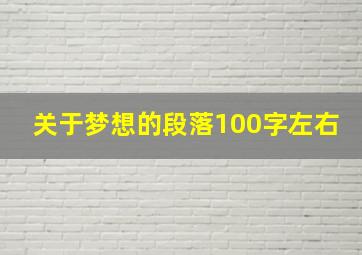 关于梦想的段落100字左右