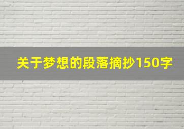 关于梦想的段落摘抄150字