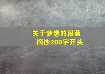 关于梦想的段落摘抄200字开头