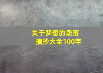 关于梦想的段落摘抄大全100字