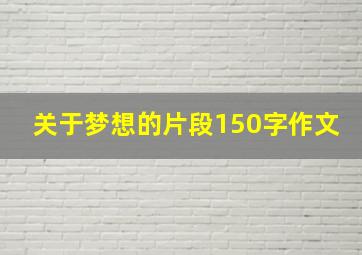 关于梦想的片段150字作文