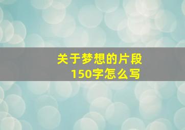 关于梦想的片段150字怎么写