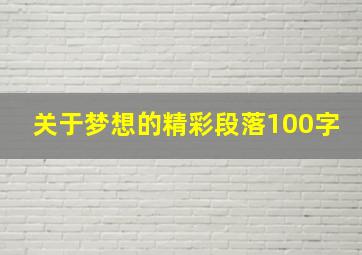 关于梦想的精彩段落100字