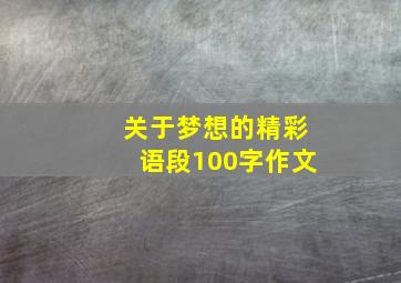 关于梦想的精彩语段100字作文