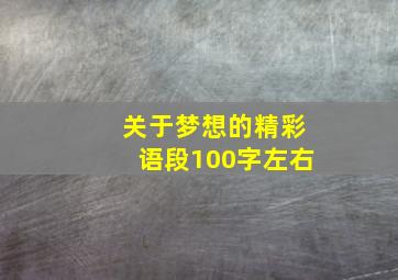 关于梦想的精彩语段100字左右