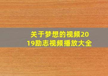 关于梦想的视频2019励志视频播放大全