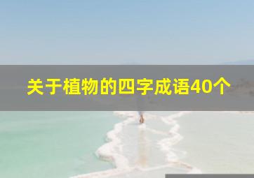 关于植物的四字成语40个