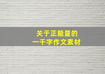 关于正能量的一千字作文素材