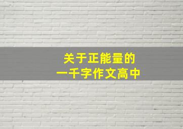 关于正能量的一千字作文高中