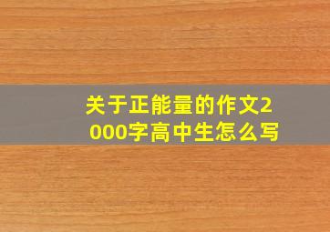 关于正能量的作文2000字高中生怎么写