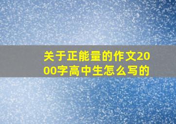 关于正能量的作文2000字高中生怎么写的