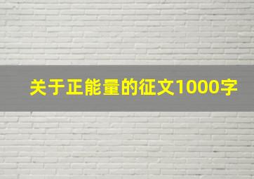 关于正能量的征文1000字