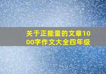 关于正能量的文章1000字作文大全四年级