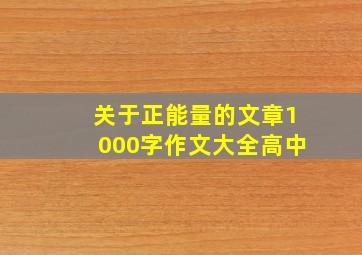 关于正能量的文章1000字作文大全高中